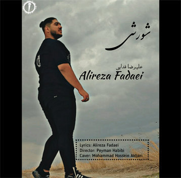 علیرضا فدایی شورشی